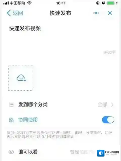 《钉钉》云课堂视频上传方法