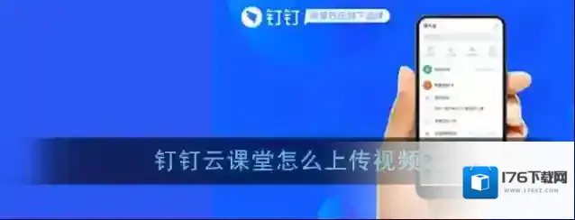 《钉钉》云课堂视频上传方法