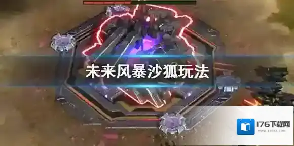 未来风暴沙狐玩法推荐 沙狐兵种打法推荐