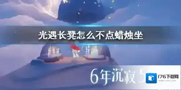 光遇长凳怎么不点蜡烛坐 光遇长凳不点蜡烛坐方法
