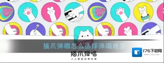 《猫爪弹唱》选择难度模式方法