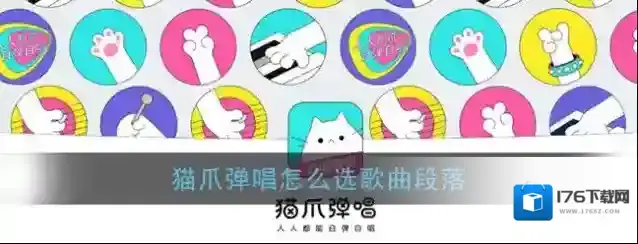 《猫爪弹唱》选择歌曲段落方法