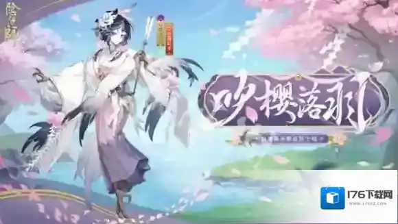 阴阳师以津真天吹樱落羽什么时候上线-阴阳师以津真天吹樱落羽上线时间