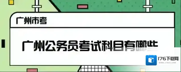 2020广州公务员考试科目介绍