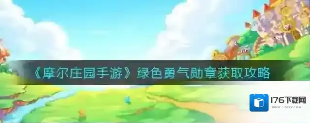 摩尔庄园绿色勇气勋章怎么获得?摩尔庄园绿色勇气勋章获得攻略