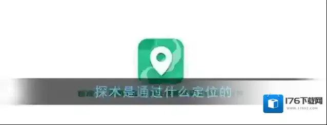 《探术》定位原理说明