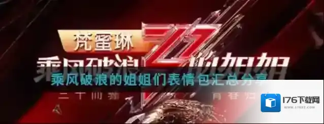 乘风破浪的姐姐们表情包汇总分享