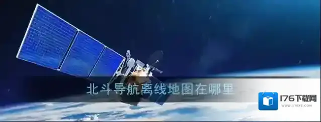 《北斗导航》离线地图下载保存位置