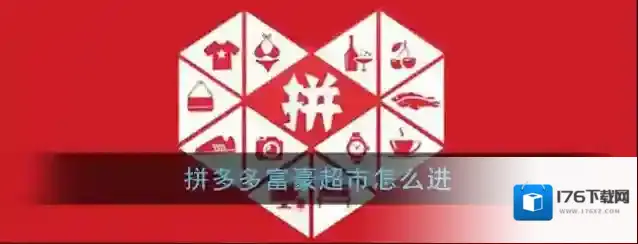 《拼多多》富豪超市位置入口