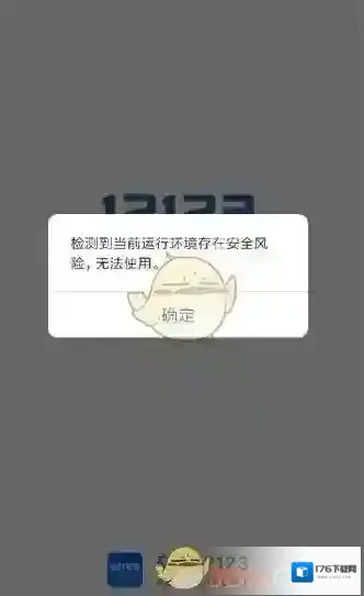 《交管12123》环境存在风险无法使用解决办法