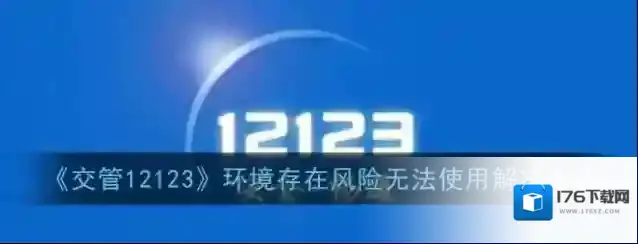 《交管12123》环境存在风险无法使用解决办法