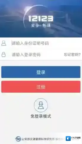 《交管12123》忘记初始密码解决办法