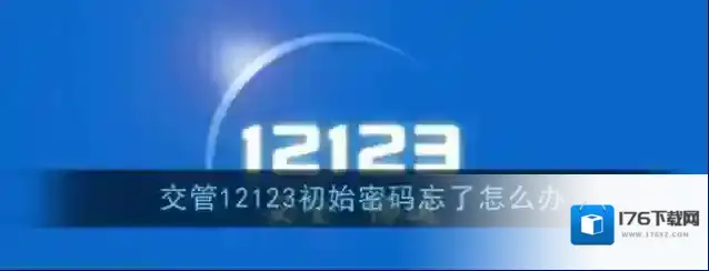 《交管12123》忘记初始密码解决办法