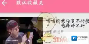 《哔哩哔哩》收藏视频方法
