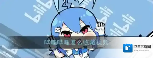 《哔哩哔哩》收藏视频方法