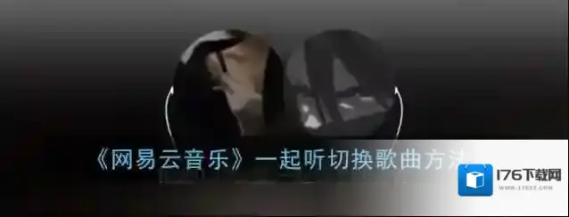 《网易云音乐》一起听切换歌曲方法