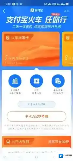 《支付宝》火车任你行活动参与方法
