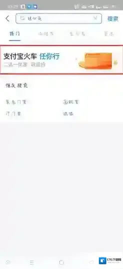 《支付宝》火车任你行活动参与方法