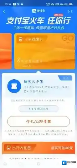 《支付宝》火车任你行活动参与方法