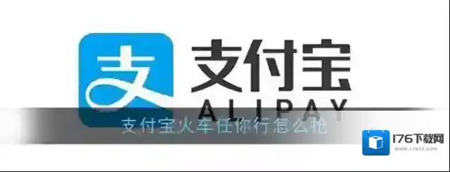 《支付宝》火车任你行活动参与方法