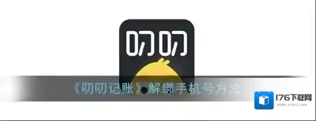 《叨叨记账》解绑手机号方法