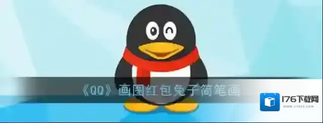 《QQ》画图红包兔子简笔画