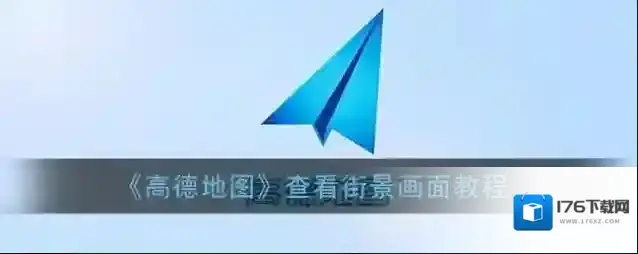 《高德地图》查看街景画面教程