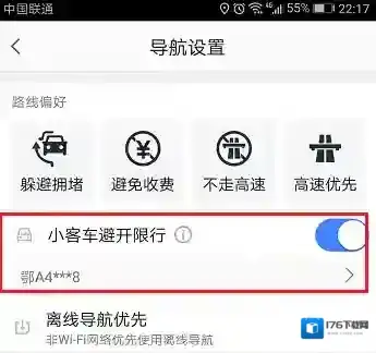 《高德地图》车牌号限行设置方法