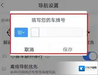 《高德地图》车牌号限行设置方法