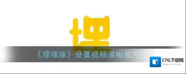 《埋堆堆》设置视频清晰度方法