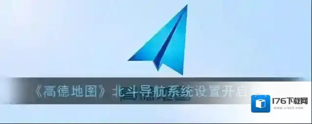 《高德地图》北斗导航系统设置开启教程
