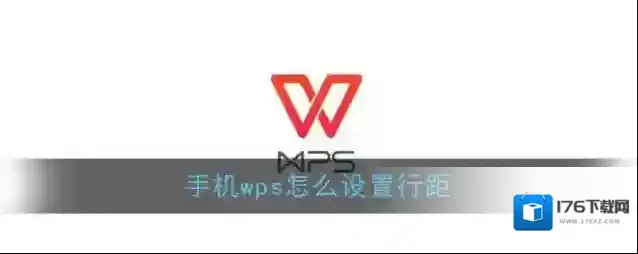 《手机Wps Office》行距设置教程