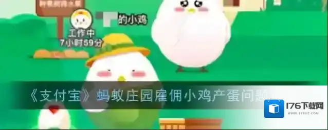 《支付宝》蚂蚁庄园雇佣小鸡产蛋问题说明