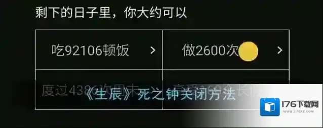 《生辰》死之钟关闭方法