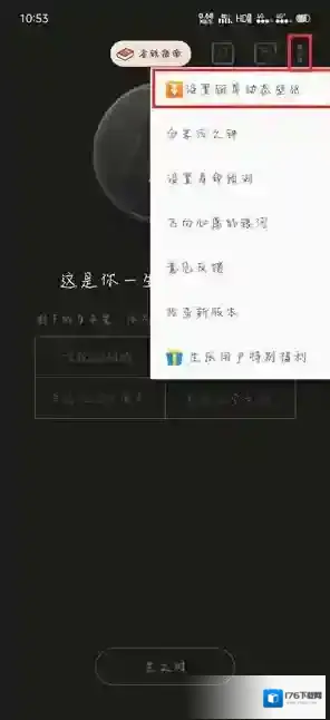 《生辰》设置动态锁屏壁纸教程