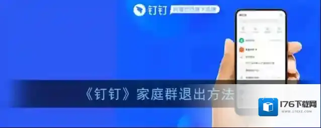 《钉钉》家庭群退出方法