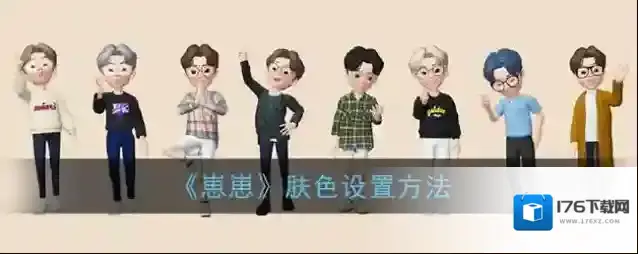 《崽崽》肤色设置方法