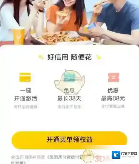 《美团》月付开通流程