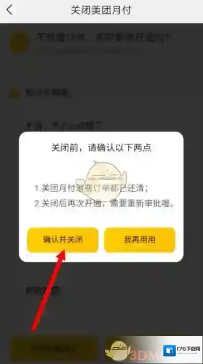 《美团》月付关闭教程