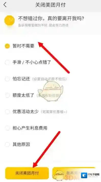 《美团》月付关闭教程