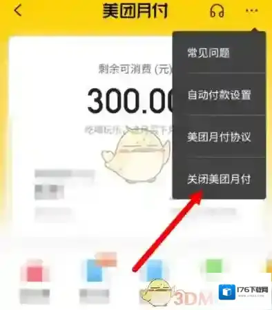 《美团》月付关闭教程