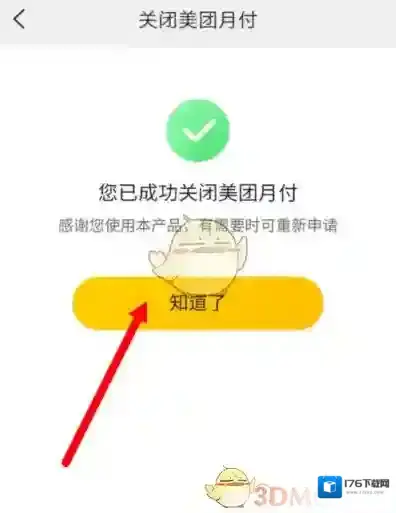 《美团》月付关闭教程