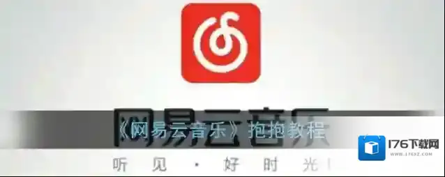 《网易云音乐》抱抱教程