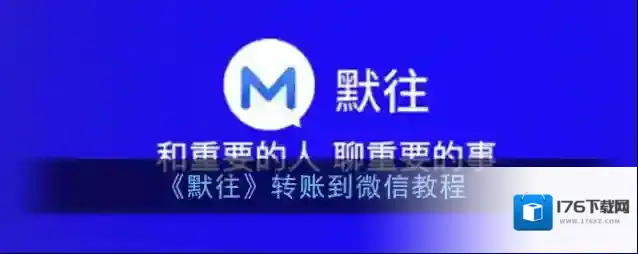 《默往》转账到微信教程