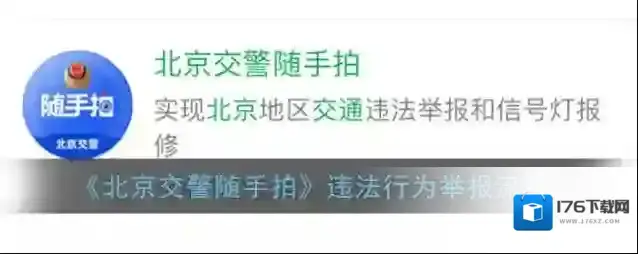 《北京交警随手拍》违法行为举报流程