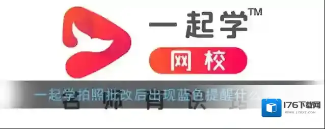 《一起学》拍照批改后出现感叹号原因介绍