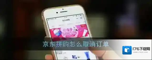 《京东》拼购取消订单方法