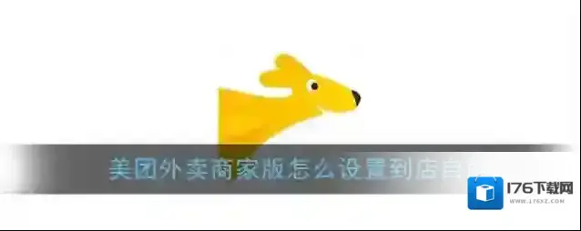 《美团外卖商家版》设置到店自取教程