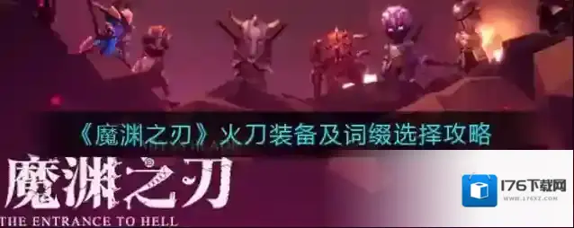 魔渊之刃火刀装备怎么选择?魔渊之刃火刀装备及词缀选择攻略