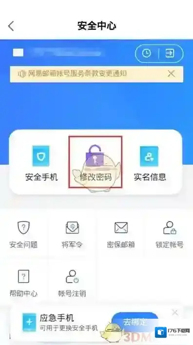 《网易大神》修改账号密码教程